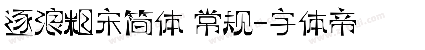 逐浪粗宋简体 常规字体转换